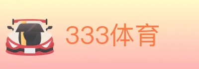 333体育 Logo
